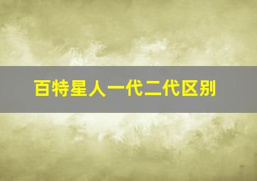 百特星人一代二代区别