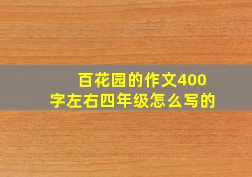 百花园的作文400字左右四年级怎么写的