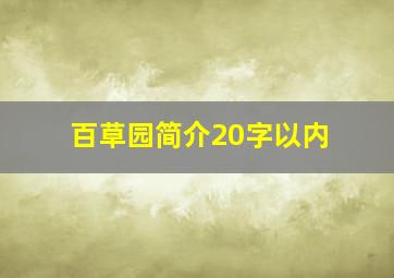 百草园简介20字以内