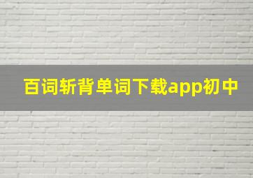 百词斩背单词下载app初中