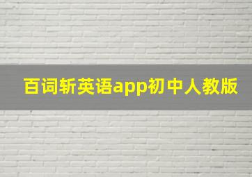 百词斩英语app初中人教版