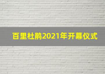 百里杜鹃2021年开幕仪式