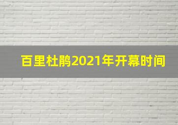 百里杜鹃2021年开幕时间