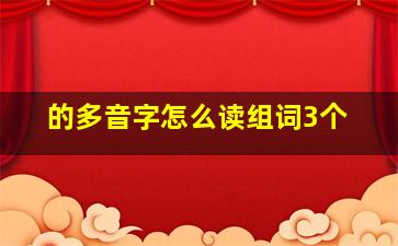 的多音字怎么读组词3个