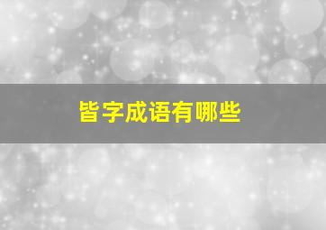 皆字成语有哪些