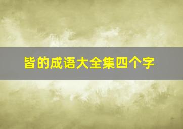 皆的成语大全集四个字