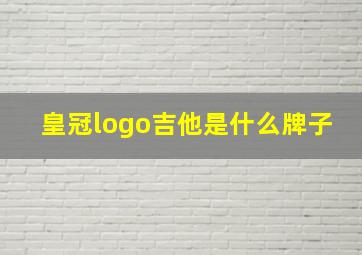 皇冠logo吉他是什么牌子