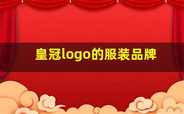 皇冠logo的服装品牌