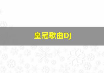 皇冠歌曲DJ