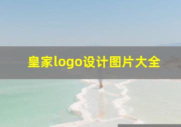 皇家logo设计图片大全