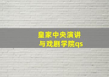 皇家中央演讲与戏剧学院qs