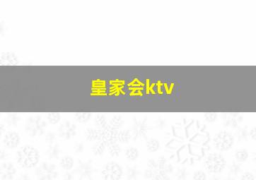 皇家会ktv