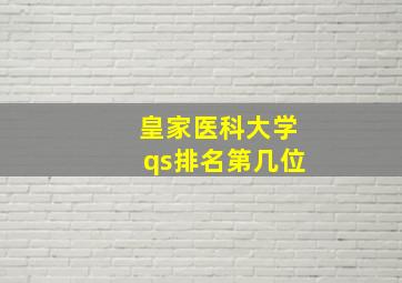 皇家医科大学qs排名第几位