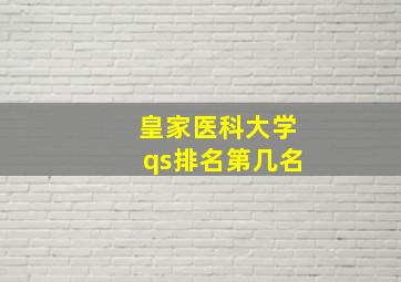 皇家医科大学qs排名第几名