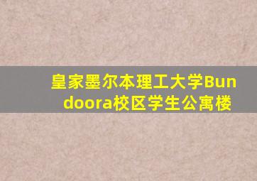 皇家墨尔本理工大学Bundoora校区学生公寓楼