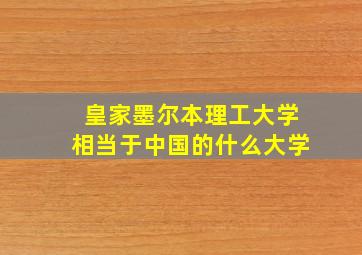 皇家墨尔本理工大学相当于中国的什么大学