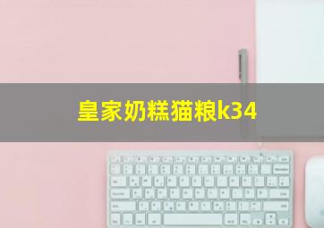 皇家奶糕猫粮k34