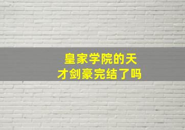 皇家学院的天才剑豪完结了吗