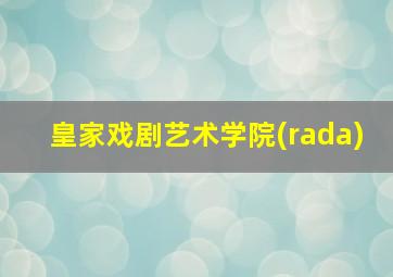 皇家戏剧艺术学院(rada)