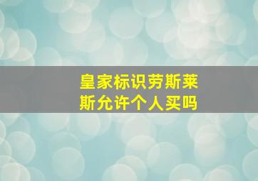 皇家标识劳斯莱斯允许个人买吗