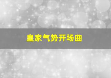 皇家气势开场曲