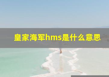 皇家海军hms是什么意思