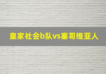 皇家社会b队vs塞哥维亚人