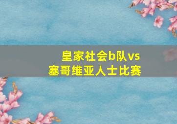 皇家社会b队vs塞哥维亚人士比赛