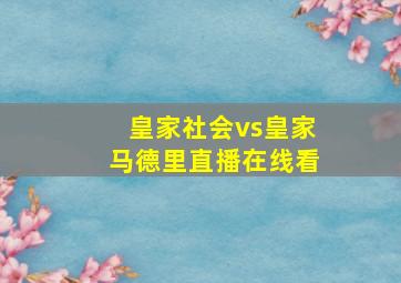 皇家社会vs皇家马德里直播在线看