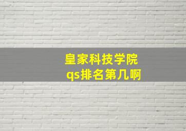 皇家科技学院qs排名第几啊