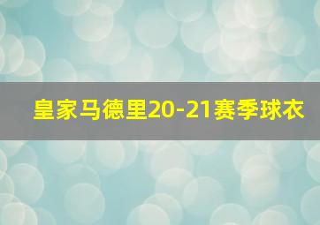 皇家马德里20-21赛季球衣