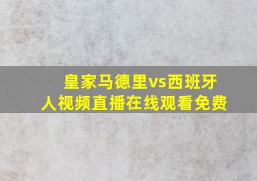 皇家马德里vs西班牙人视频直播在线观看免费