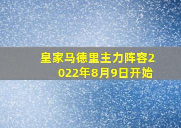 皇家马德里主力阵容2022年8月9日开始