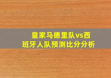 皇家马德里队vs西班牙人队预测比分分析