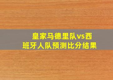 皇家马德里队vs西班牙人队预测比分结果