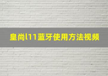 皇尚l11蓝牙使用方法视频