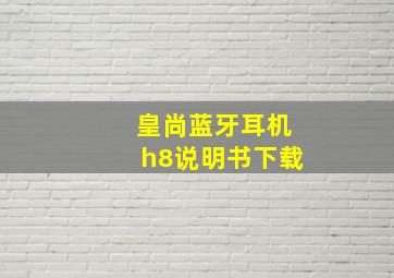 皇尚蓝牙耳机h8说明书下载