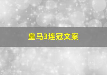 皇马3连冠文案