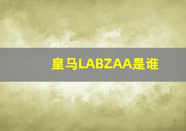 皇马LABZAA是谁