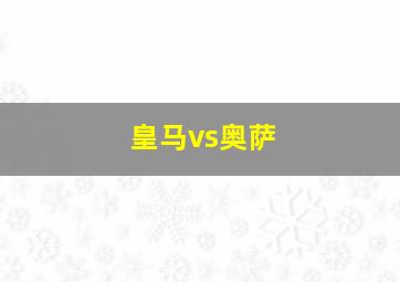 皇马vs奥萨