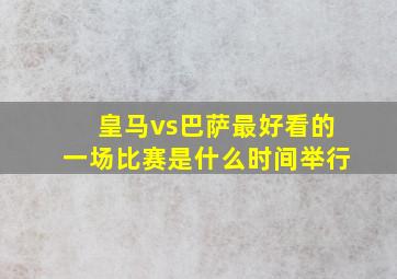 皇马vs巴萨最好看的一场比赛是什么时间举行