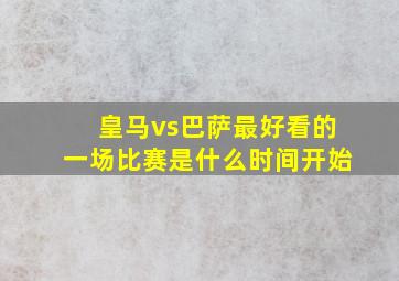 皇马vs巴萨最好看的一场比赛是什么时间开始