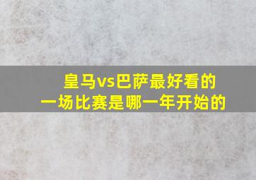 皇马vs巴萨最好看的一场比赛是哪一年开始的