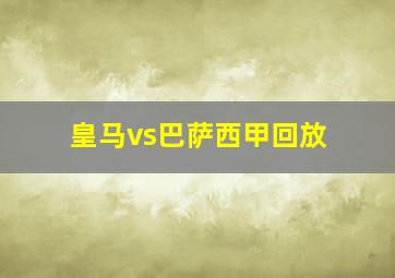 皇马vs巴萨西甲回放