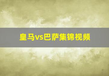 皇马vs巴萨集锦视频