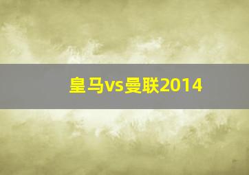 皇马vs曼联2014