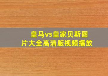 皇马vs皇家贝斯图片大全高清版视频播放