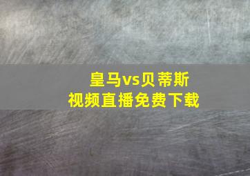 皇马vs贝蒂斯视频直播免费下载