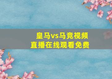 皇马vs马竞视频直播在线观看免费