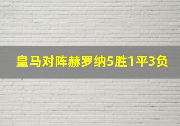 皇马对阵赫罗纳5胜1平3负